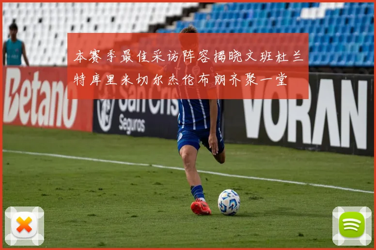 本赛季最佳采访阵容揭晓文班杜兰特库里米切尔杰伦布朗齐聚一堂