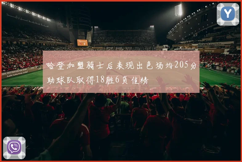 哈登加盟骑士后表现出色场均205分助球队取得18胜6负佳绩