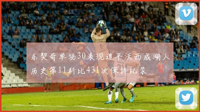 东契奇单场30表现追平沃西成湖人历史第11科比431次保持纪录